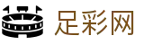 世界杯预测足彩今日红单与冷门防范 - 中国足彩网